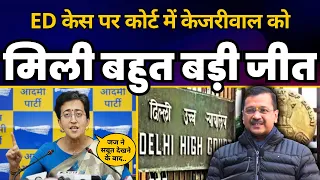 ED Case पर Delhi High Court में CM Arvind Kejriwal को कैसे मिली इतनी बड़ी जीत? | Atishi | AAP
