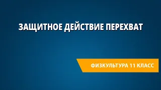 Защитное действие перехват