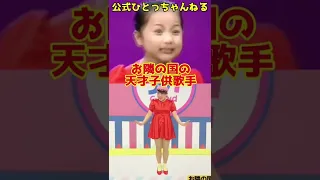 お隣の国の天才子供歌手 キンタロー