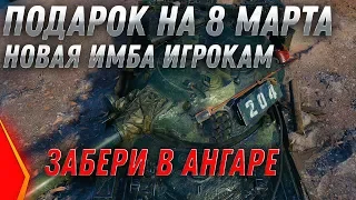 ПОДАРОК НА 8 МАРТА НОВАЯ ИМБА WOT 2020 - ЗАЙДИ В АНГАР ЗА ПОДАРКАМИ 8 МАРТА ПРАЗДНИК  world of tanks