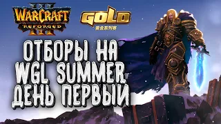 [СТРИМ] Отборы на WGL Summer: День #1 Warcraft 3 Reforged