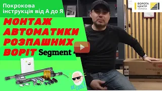 Не переплачуйте! Автоматика на Ворота своїми руками Segment 402. Покрокова схема.