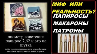 Калибр 7,62 мм = ПАПИРОСЫ = МАКАРОНЫ = ПАТРОНЫ в СССР только один диаметр?  МИФ или РЕАЛЬНОСТЬ?