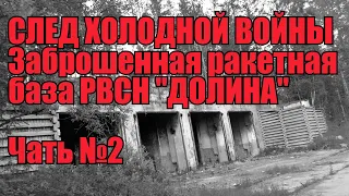 Тюменский ядерный щит/ поход на заброшенную базу РВСН/ часть вторая.