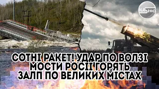 Сотні ракет! Удар по Волзі. Мости Росії - горять. Залп по великих містах. Промисловість Кремля змете