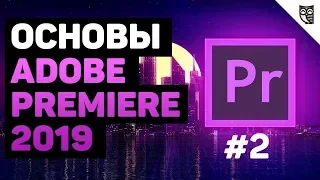 Монтаж видео в Adobe Premiere 2019