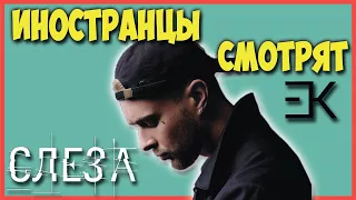 ИНОСТРАНЦЫ СМОТРЯТ ЕГОР КРИД - СЛЕЗА | ИНОСТРАНЦЫ СЛУШАЮТ РУССКУЮ МУЗЫКУ