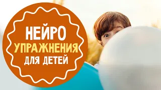 Нейропсихологические упражнения