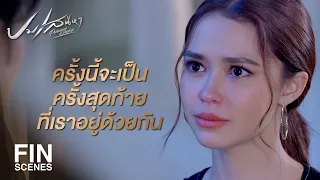 FIN | ผมตัดสินใจแล้วนะ ว่าผมจะแต่งงานกับ น้องสิ | ปมเสน่หา EP.12 | Ch3Thailand