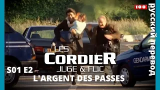 LES CORDIER JUGE ET FLIC | Семья Кордье. Сыщик и прокурор S1E2 L'ARGENT DES PASSES HD RUS