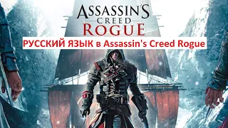 КАК ПОМЕНЯТЬ ЯЗЫК НА РУССКИЙ в Assassin's Creed Rogue!?!?! Русификатор!!!
