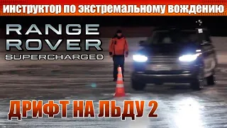 Дрифт на льду 2. Андрей Лунин. Land Rover Range Rover 5.0 Supercharged Vogue SE. 2013