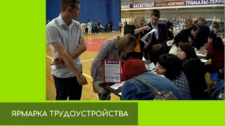 Ярмарка трудоустройства