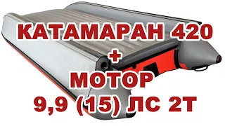 Zvezda 420 КАТАМАРАН + Tarpon 9,9 (15) Замеры скорости