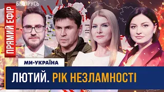 🔴 ЛЮТИЙ. РІК НЕЗЛАМНОСТІ. Болючі перемоги та уроки для України / ПОДОЛЯК / ЖОВКВА. СПЕЦЕФІР / НАЖИВО