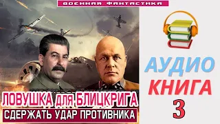 #Аудиокнига. «ЛОВУШКА ДЛЯ БЛИЦКРИГА -3! Сдержать удар». КНИГА 3. #Попаданцы.#Фантастика