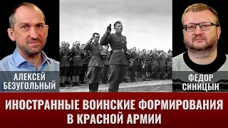 С.Кондратенко, А.Безугольный, Ф.Синицин. Иностранные воинские формирования в составе Красной армии