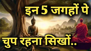 गौतम बुद्ध ने कहा, इन 5 जगहों पर चुप रहना सिखो || Buddha motivational story in hindi