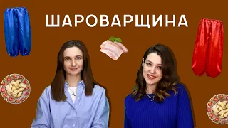 Шароварщина в українській культурі.