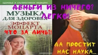 Классическая музыка делает умнее? Эффект Моцарта.