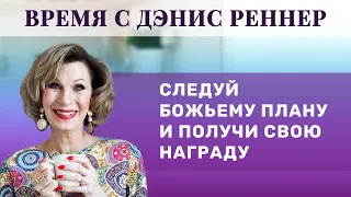 «Следуй Божьему плану и получи свою награду» – Время с Дэнис Реннер 01.08.2021