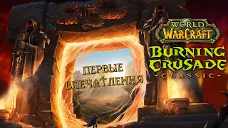 Подкаст о WoW Burning Crusade Classic [webcam]