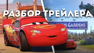 ДЕТАЛЬНЫЙ РАЗБОР ТРЕЙЛЕРА CARS: ON THE ROAD(Тачки: На Дороге)