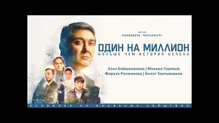 Фильм Один на миллион   Официальная премьера фильма 720p