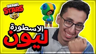 Brawl Stars | ليون الجلاد! واخيرا رجعنا للعبة