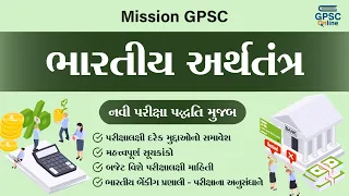 Indian Economy | ભારતીય અર્થતંત્ર | GPSC Class 1/2 Prelims Special | Mission GPSC