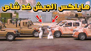 هايلكس الجيش ضد شاص الجيش !؟ 😱   فلم قراند GTA V