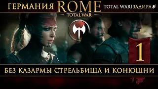 Германия в Total War: Rome [#1] Без военных зданий