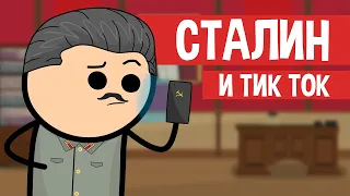 СТАЛИН В ТИК ТОК. АНИМАЦИЯ