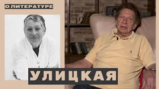 №40 Александр Кацев об УЛИЦКОЙ