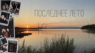 Последнее лето (фильм)