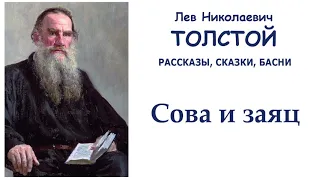 Лев Толстой "Сова и заяц" - Рассказы, сказки, басни Л.Н.Толстого - Слушать