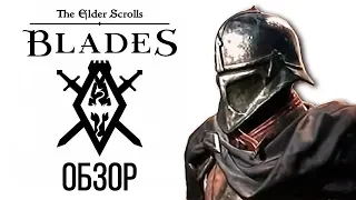 The Elder Scrolls | Blades / Клинки ОБЗОР!