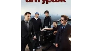 Антураж / Entourage 2015 Трейлер на Русском