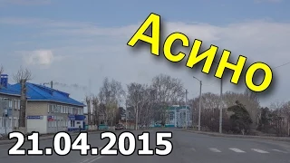 По дорогам города Асино. 21.04.2015 г.