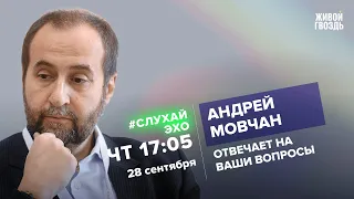Андрей Мовчан / #СлухайЭхо // 28.09.23 @Movchans