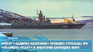 Фрегат «Адмирал Касатонов» проекта 22350 произвел стрельбы комплексом «Полимент-Редут»