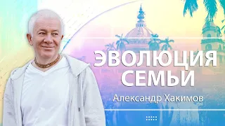 Эволюция семьи - Александр Хакимов