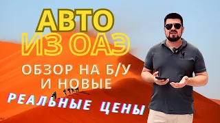 Авто из ОАЭ. Реальные цены на б/у и новые. Выгодно? Узнай в этом ролике.