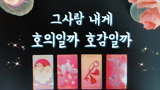 【타로연애운】 그사람,내게 호의or호감💌속마음,짝사랑,썸,솔로연애운타로 love fortune tarot🌷