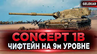 Concept 1B -  Да это же "ЧИФТЕЙН" на 9м уровне | 4 400 среднего урона за стрим