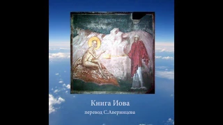 Книга ИОВА перевод С.Аверинцева