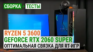 Ryzen 5 3600 + GeForce RTX 2060 SUPER: Оптимальная связка для игр с трассировкой лучей