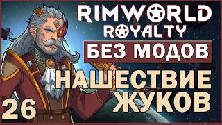 НАШЕСТВИЕ ЖУКОВ ► Rimworld Royalty DLC без модов прохождение, 12 сезон, 26 серия