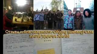 Отзывы и благодарности Шаману Саха ХАРЫСТАС ХАРА ТААЛА