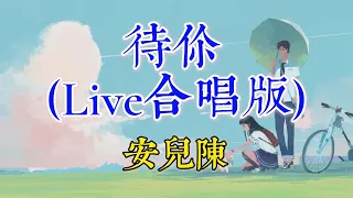 待你 (Live合唱版) - - 安儿陈 @ 歌词 Lyrics